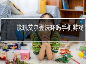 能玩艾尔登法环吗手机游戏