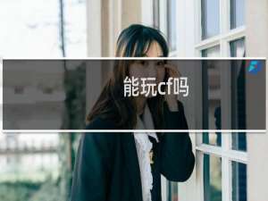 能玩cf吗
