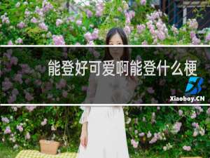 能登好可爱啊能登什么梗？能登好可爱啊能登是什么意思什么梗