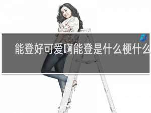 能登好可爱啊能登是什么梗什么梗