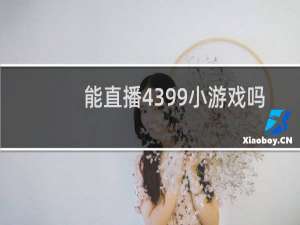 能直播4399小游戏吗