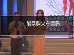 能网购火车票吗