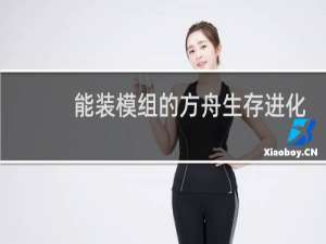 能装模组的方舟生存进化