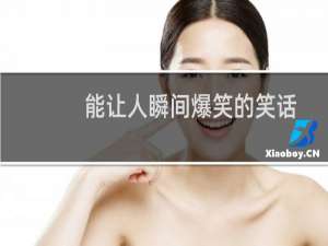能让人瞬间爆笑的笑话