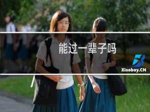 能过一辈子吗