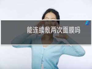 能连续敷两次面膜吗