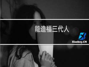 能造福三代人
