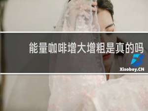 能量咖啡增大增粗是真的吗