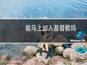 能马上加入基督教吗