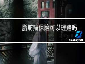 脂肪瘤保险可以理赔吗