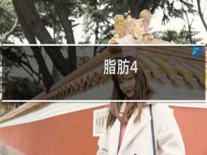 脂肪4.3克长多少肉