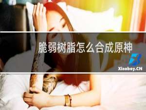 脆弱树脂怎么合成原神