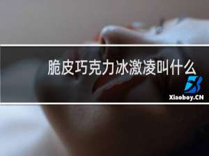 脆皮巧克力冰激凌叫什么