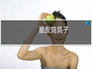脆皮烧鸽子