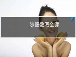脉细数怎么读（脉细数）