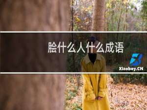 脍什么人什么成语