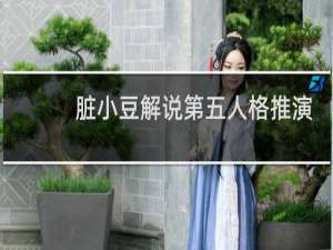 脏小豆解说第五人格推演