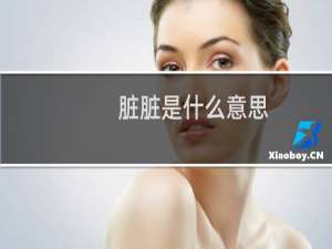 脏脏是什么意思，“脏脏”风是怎么流行起来的什么梗