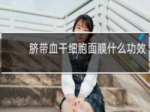 脐带血干细胞面膜什么功效