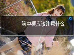 脑中梗应该注意什么