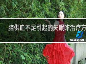 脑供血不足引起的失眠咋治疗方法