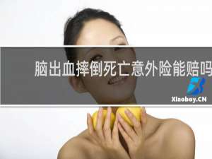 脑出血摔倒死亡意外险能赔吗