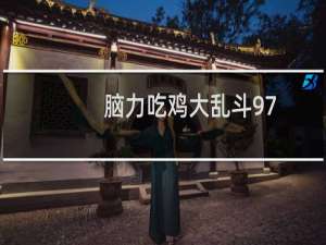 脑力吃鸡大乱斗97/98关99关100关101关102关答案