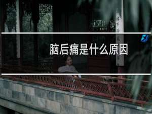 脑后痛是什么原因