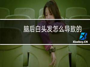 脑后白头发怎么导致的