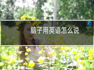 脑子用英语怎么说