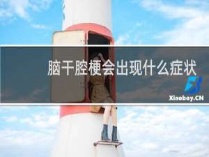 脑干腔梗会出现什么症状