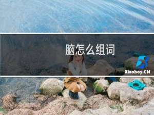 脑怎么组词（生字脑组词介绍）