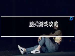 脑残游戏攻略