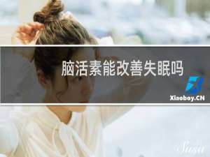 脑活素能改善失眠吗