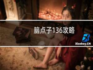 脑点子136攻略
