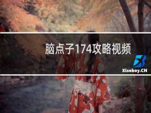 脑点子174攻略视频