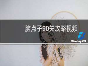 脑点子90关攻略视频