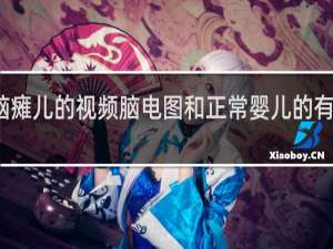 脑瘫儿的视频脑电图和正常婴儿的有区别吗
