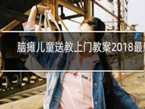 脑瘫儿童送教上门教案2018最新