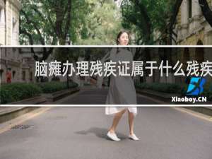 脑瘫办理残疾证属于什么残疾