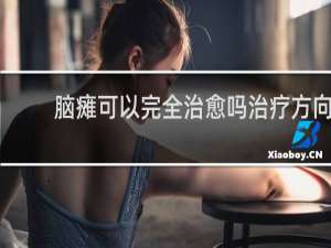 脑瘫可以完全治愈吗治疗方向