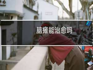 脑瘫能治愈吗