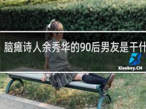 脑瘫诗人余秀华的90后男友是干什么的