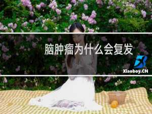 脑肿瘤为什么会复发