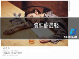 脑肿瘤最轻