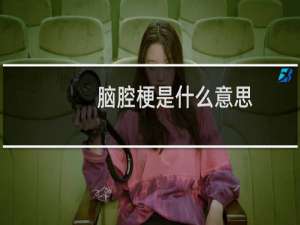 脑腔梗是什么意思