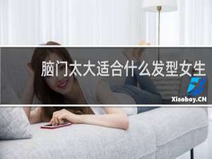 脑门太大适合什么发型女生