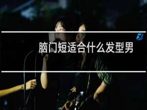 脑门短适合什么发型男