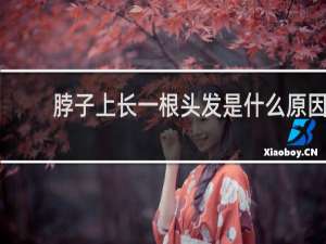 脖子上长一根头发是什么原因