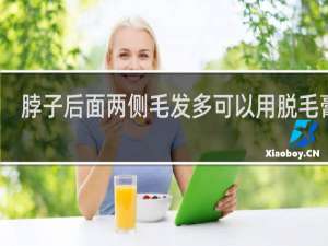 脖子后面两侧毛发多可以用脱毛膏吗